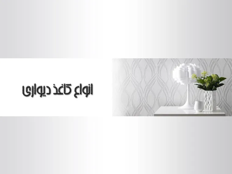 خرید کاغذ دیواری و تغییر دکوراسیون