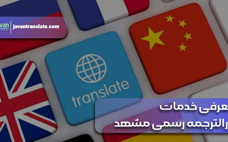 نگاهی به وظایف دارالترجمه رسمی مشهد