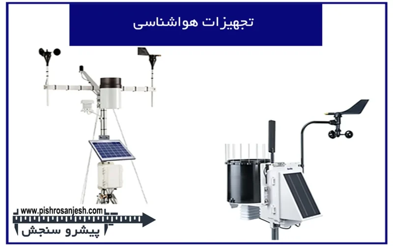 معرفی دستگاه هواشناسی و کارایی و انواع آن‌ها