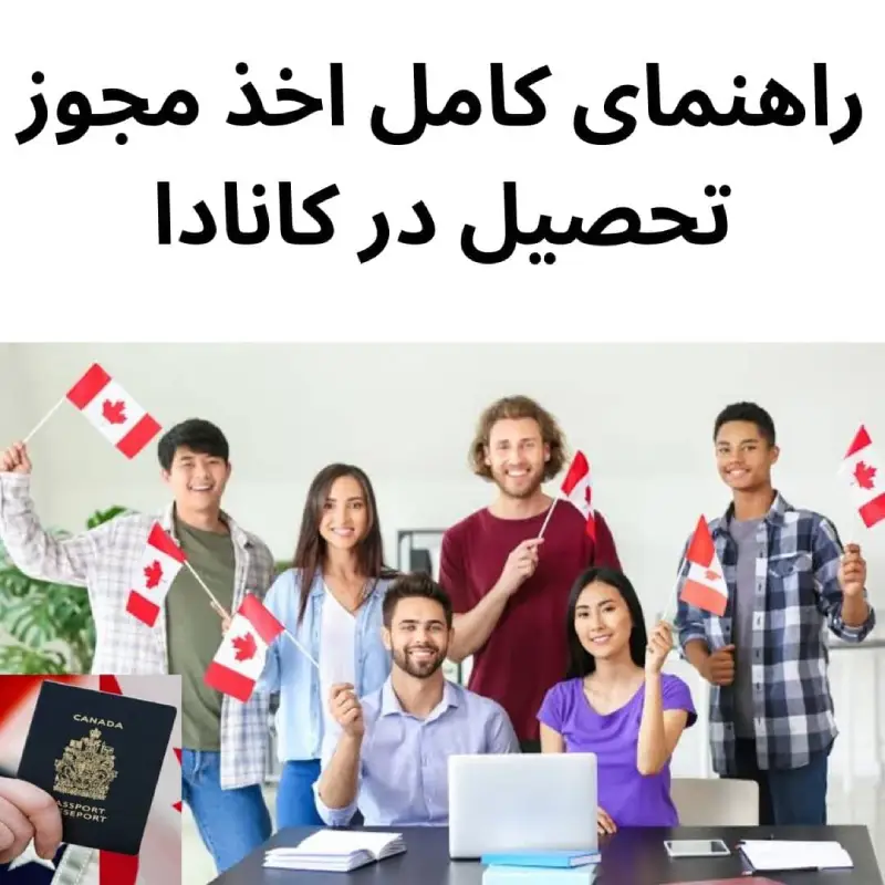 راهنمای کامل اخذ مجوز تحصیل در کانادا