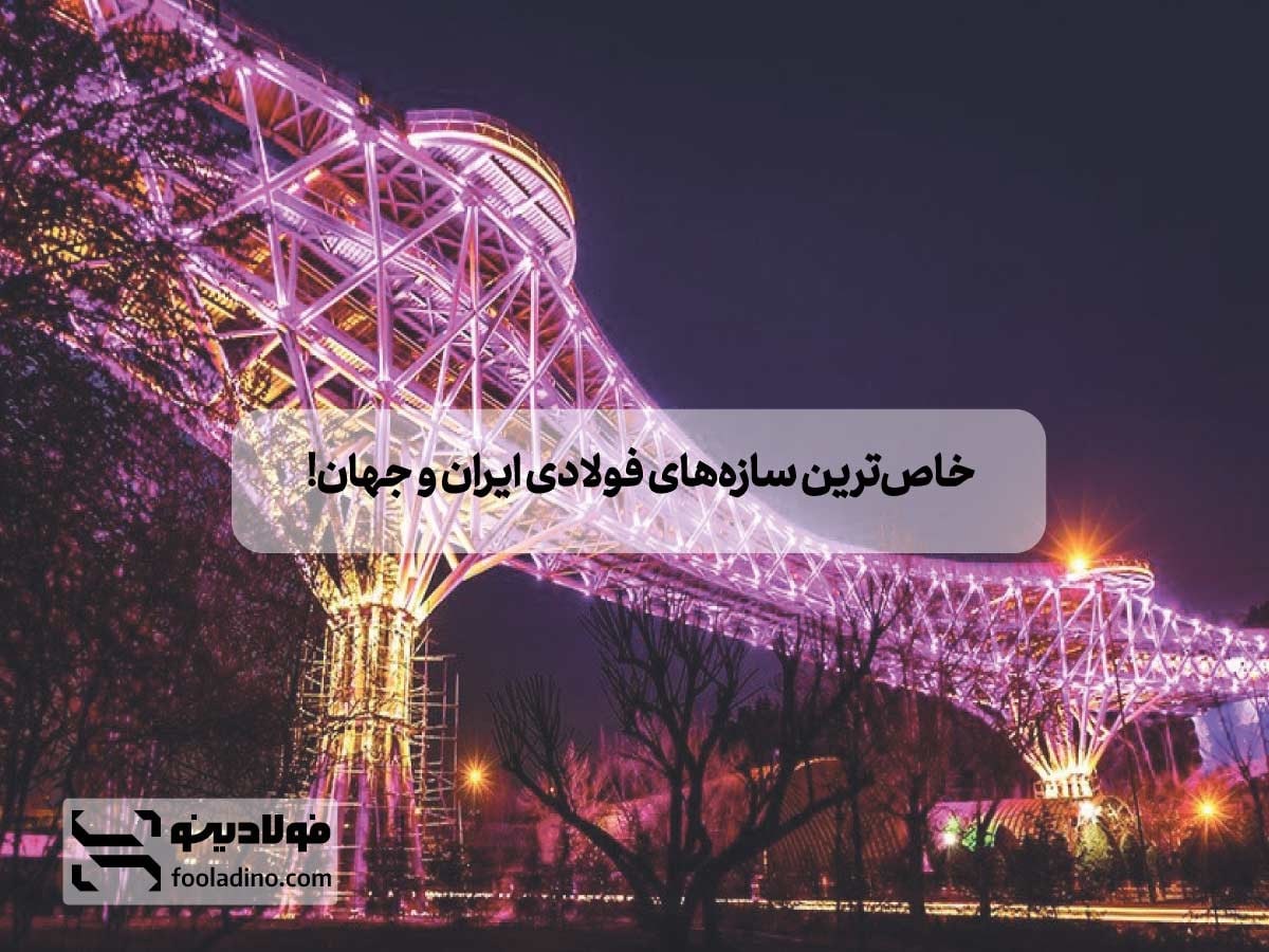 آشنایی با معروف‌ترین سازه‌های فولادی جهان و ایران