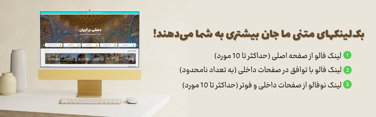 سرویس خرید بک لینک متنی با کیفیت