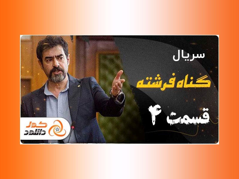 خلاصه‌ای از سریال گناه فرشته و معرفی عوامل آن