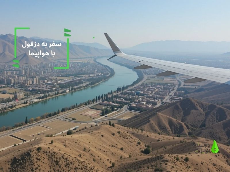 خرید بلیط تهران به دزفول