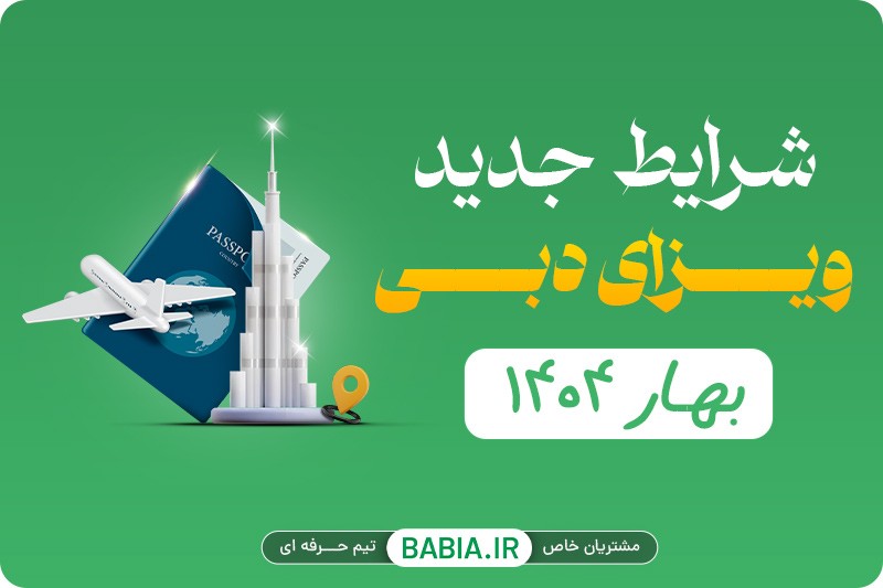 شرایط جدید ویزای امارات 1404