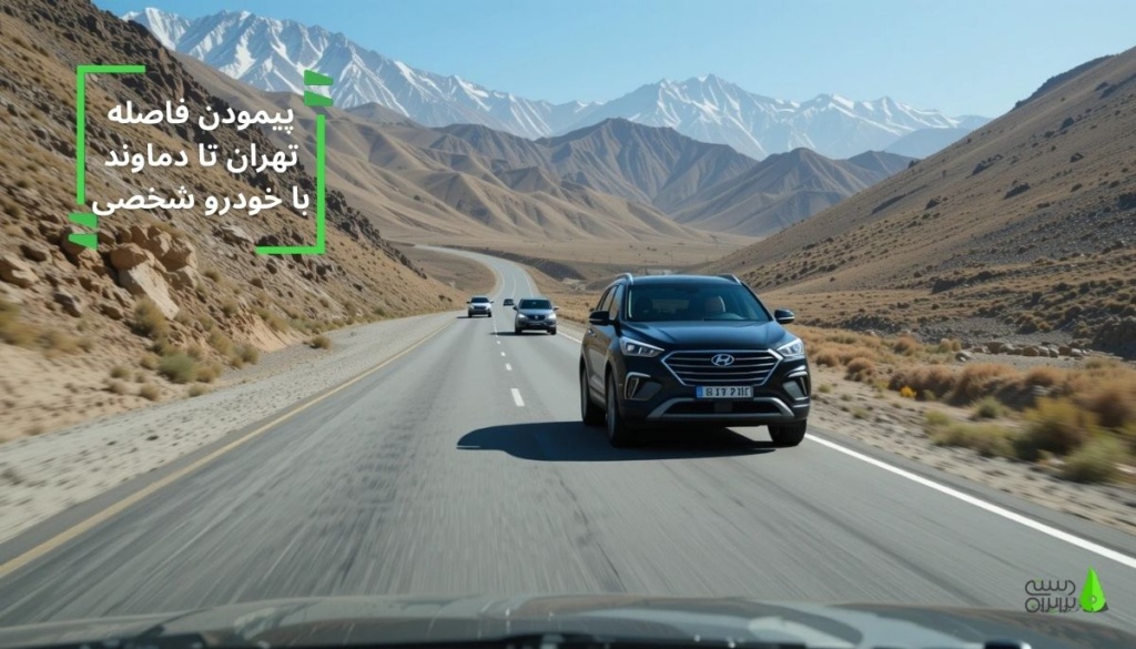 فاصله تهران تا دماوند با ماشین ضخصی