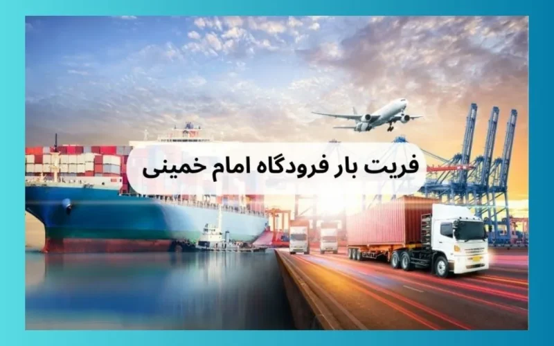 فریت بار از فرودگاه
