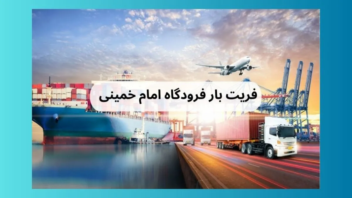 فریت بار از فرودگاه
