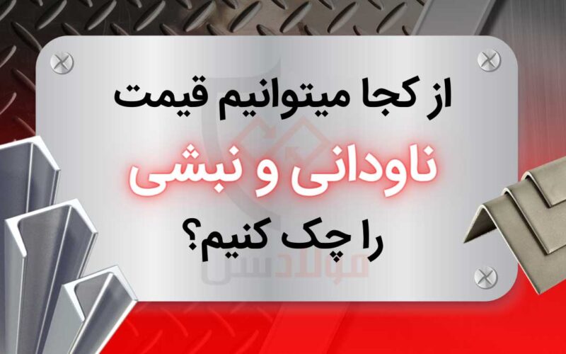 چگونگی استعلام قیمت ناودانی و نبشی