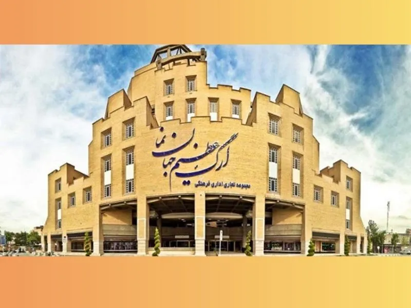 مجتمع تجاری ارگ عظیم جهان نما اصفهان