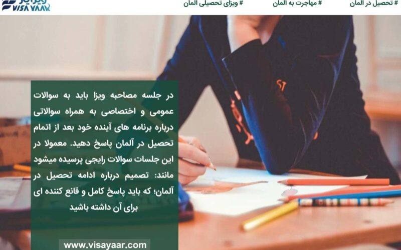 آشنایی با روال و چگونگی انجام مصاحبه ویزای تحصیلی آلمان