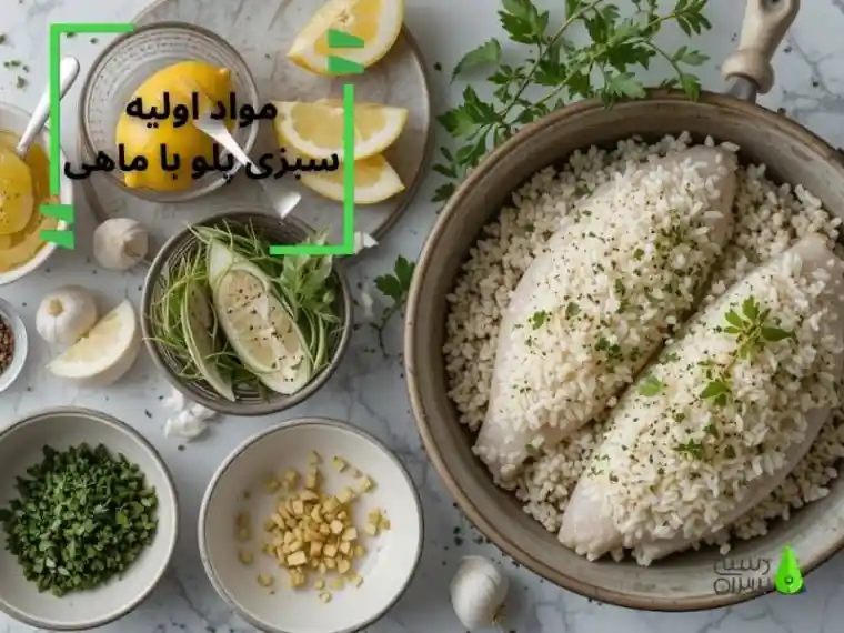 مواد اولیه سبزی پلو و ماهی