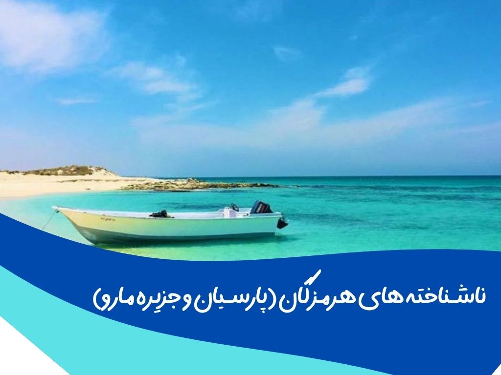 ناشناخته های هرمزگان (پارسیان و جزیره مارو)