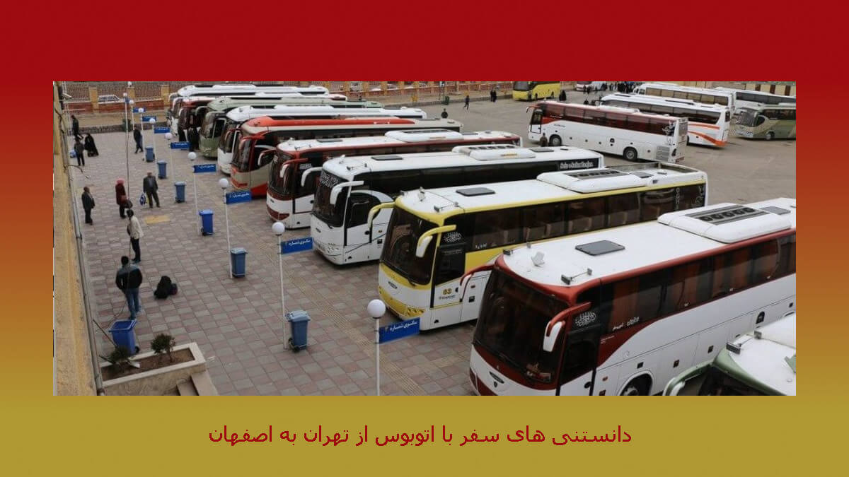 آشنایی با نحوه خرید بلیط اتوبوس تهران به اصفهان