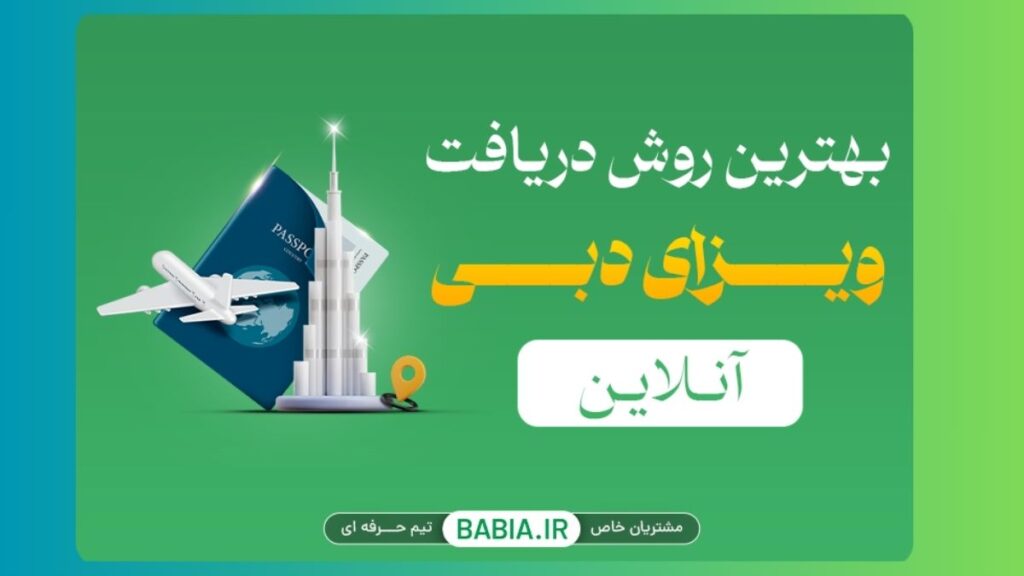 اخذ ویزای دبی آنلاین