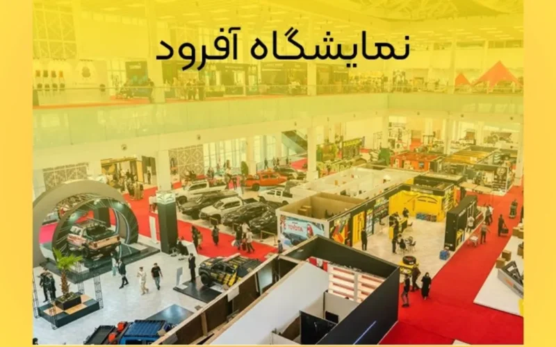نمایشگاه آفرود تهران