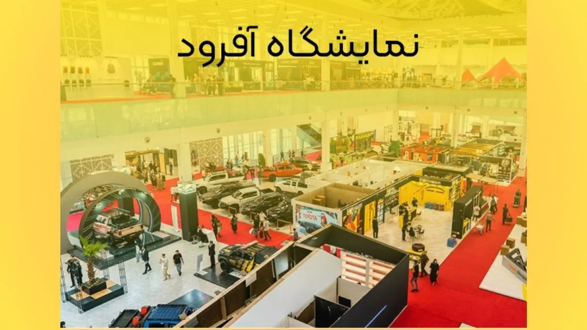 نمایشگاه آفرود تهران