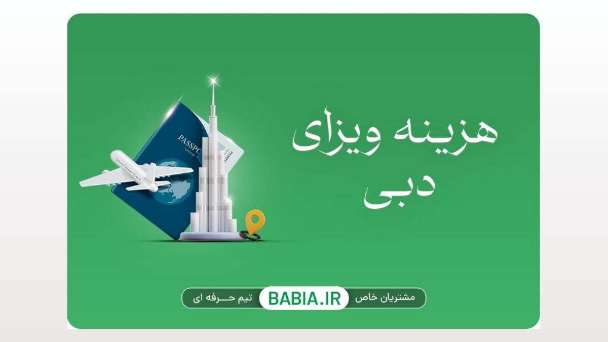 هزینه اخذ ویزای دبی