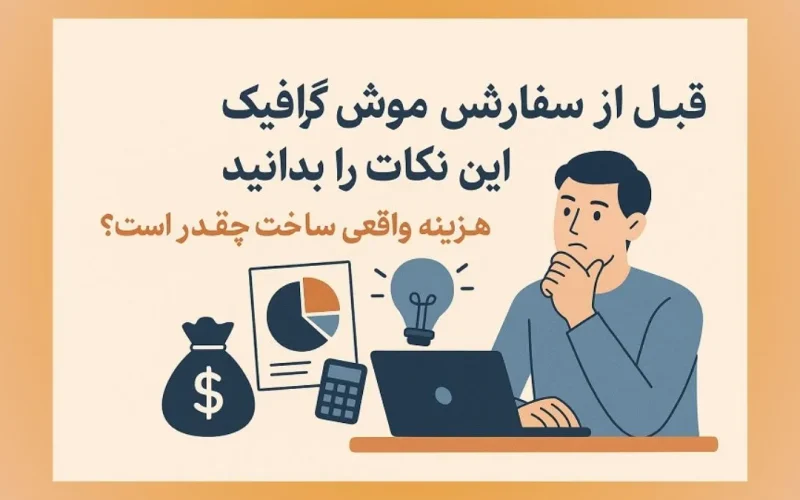 هزینه ساخت سفارش موشن گرافیک