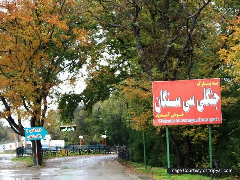 ورودی پارک سیسنگان