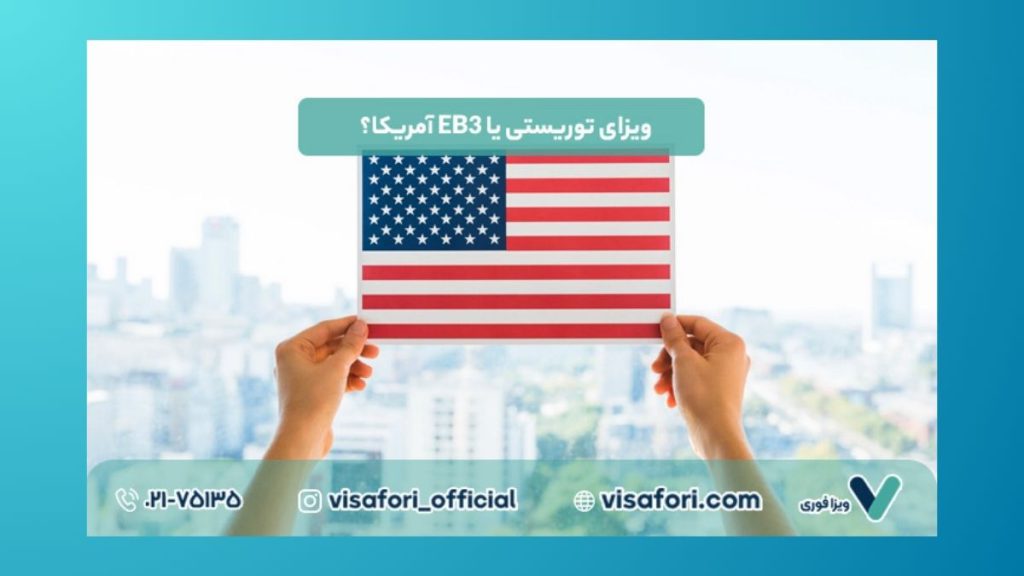 ویزای توریستی آمریکا