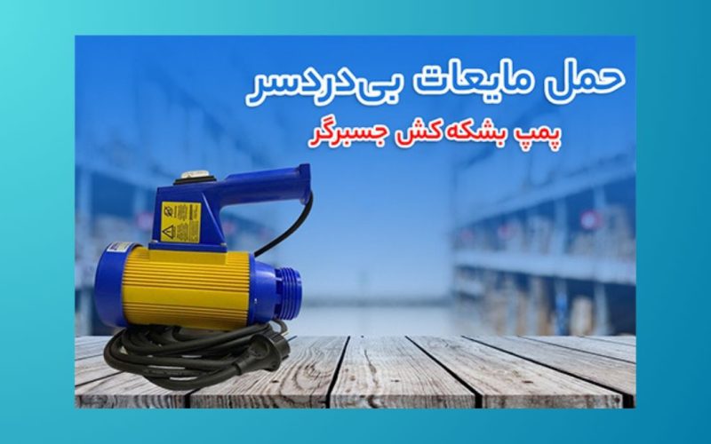 پمپ بشکه کش