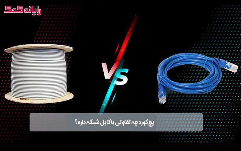 تفاوت کابل شبکه و پچ کورد در چیست؟