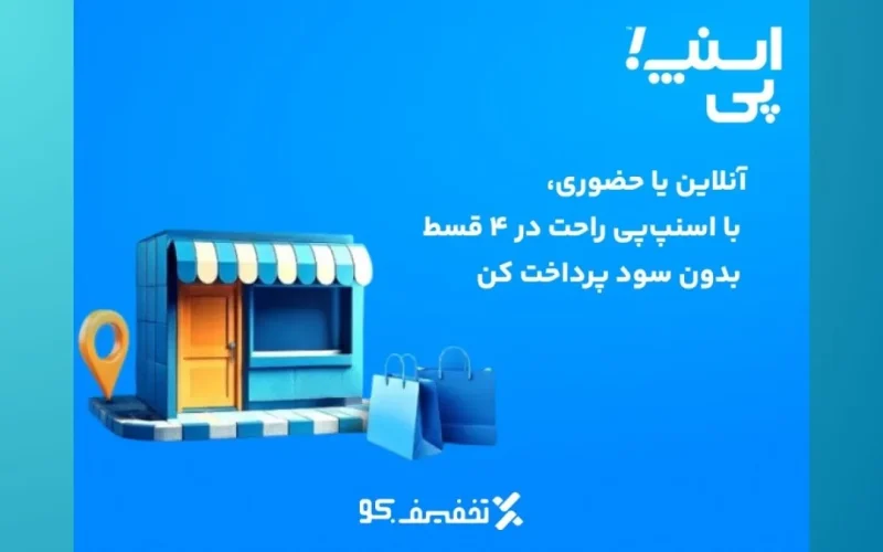 کد تخفیف اسنپ پی
