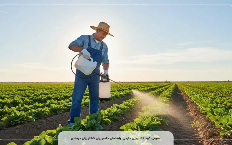 کود کشاورزی خارجی